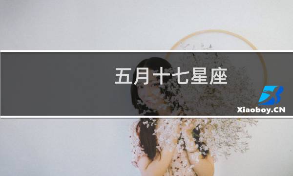五月十七星座