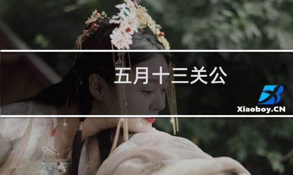 五月十三关公