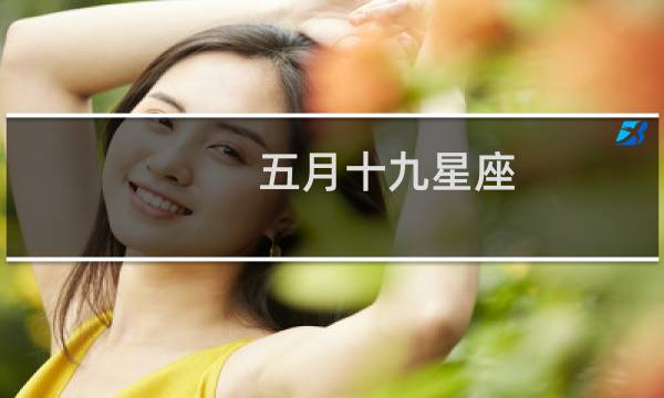 五月十九星座