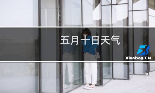 五月十日天气