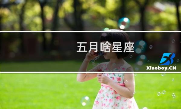 五月啥星座