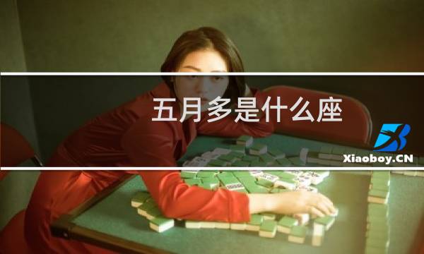 五月多是什么座