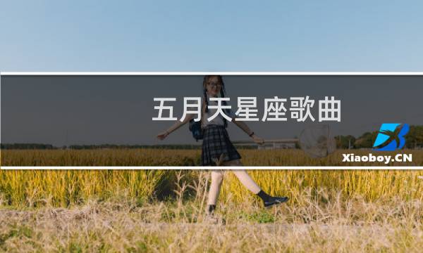 五月天星座歌曲