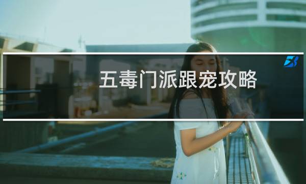 五毒门派跟宠攻略