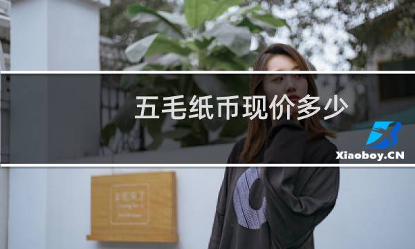 五毛纸币现价多少