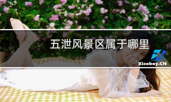 五泄風(fēng)景區(qū)屬于哪里