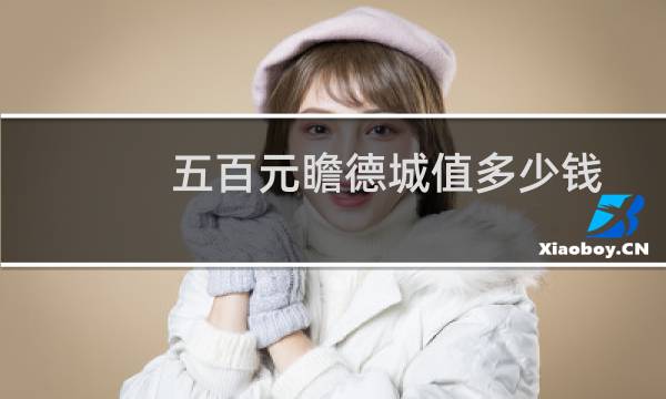 五百元瞻德城值多少钱