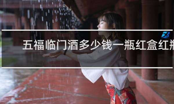 五福临门酒多少钱一瓶红盒红瓶
