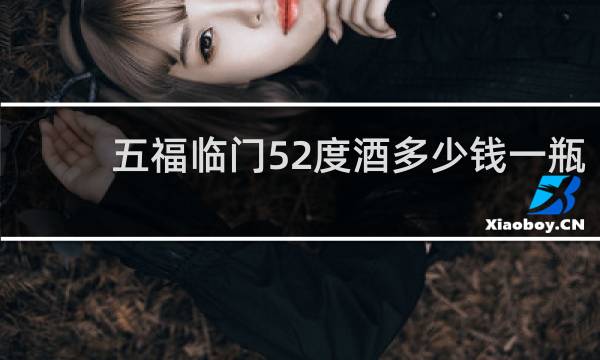 五福临门52度酒多少钱一瓶
