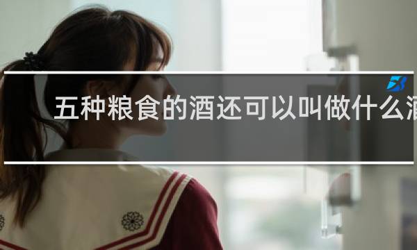 五种粮食的酒还可以叫做什么酒