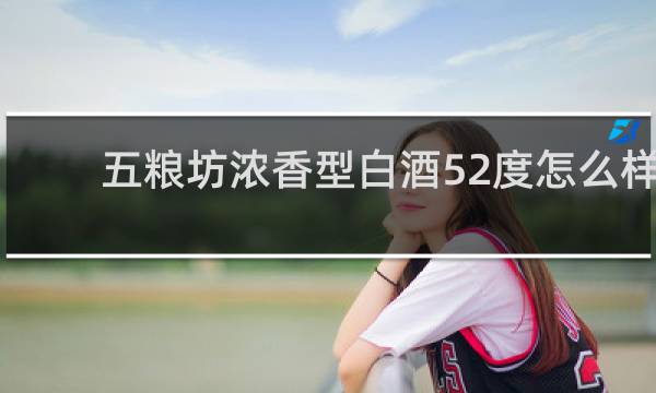 五粮坊浓香型白酒52度怎么样