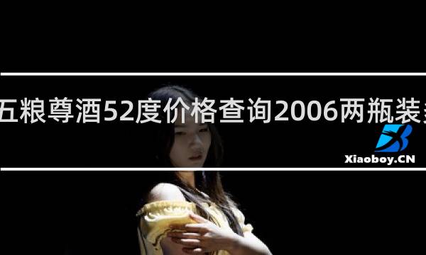 五粮尊酒52度价格查询2006两瓶装多少钱