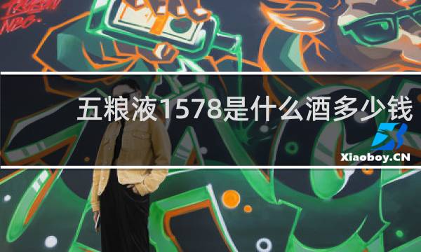 五粮液1578是什么酒多少钱