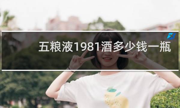 五粮液1981酒多少钱一瓶