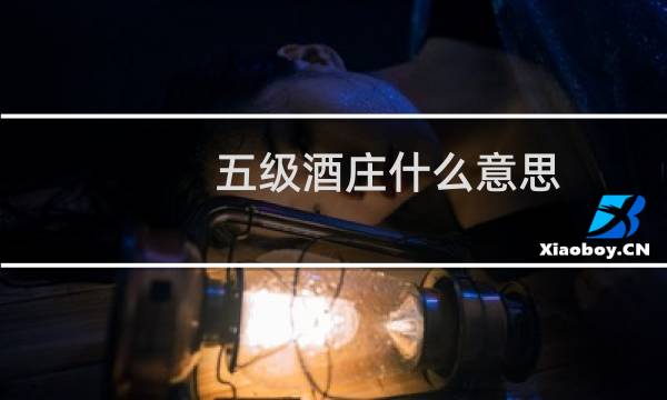 五级酒庄什么意思