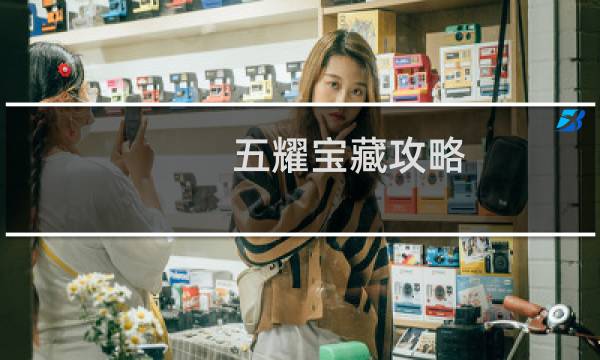 五耀宝藏攻略