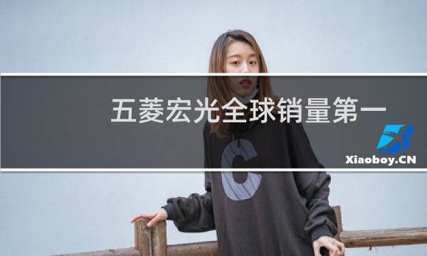 五菱宏光全球销量第一