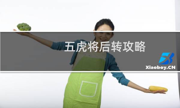 五虎将后转攻略