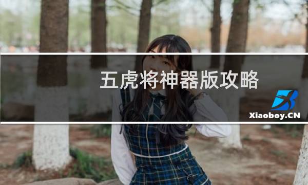 五虎将神器版攻略
