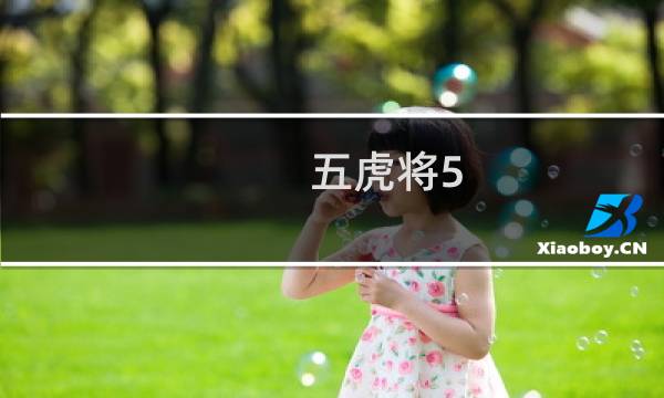 五虎将5.1攻略
