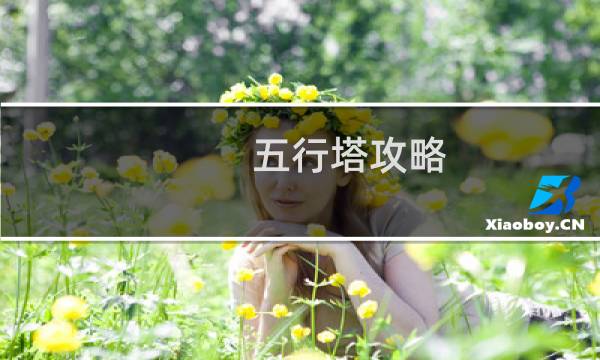 五行塔攻略