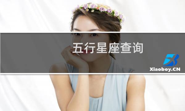 五行星座查询