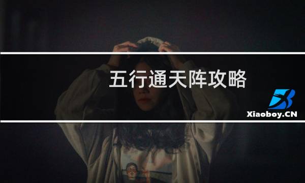 五行通天陣攻略
