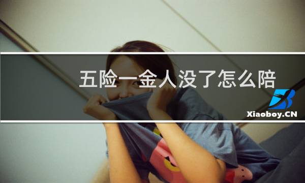五险一金人没了怎么陪