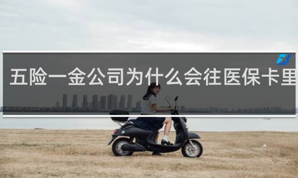 五险一金公司为什么会往医保卡里打钱