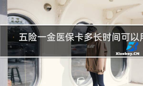 五险一金医保卡多长时间可以用
