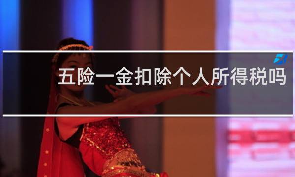 五险一金扣除个人所得税吗