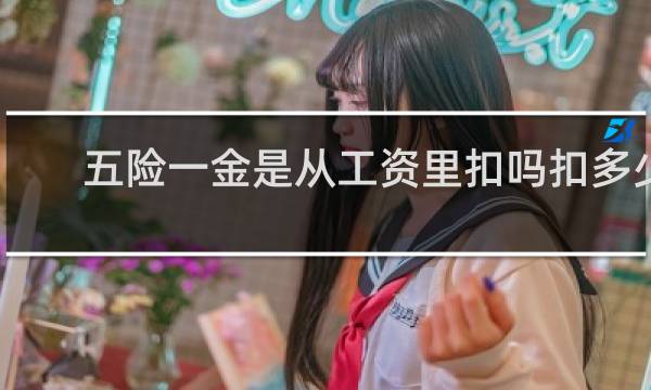 五险一金是从工资里扣吗扣多少