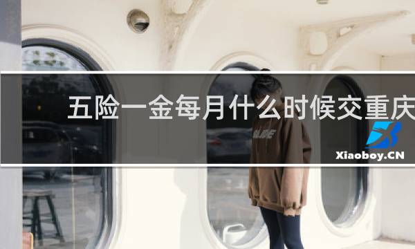 五险一金每月什么时候交重庆