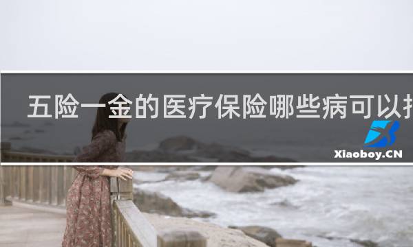 五险一金的医疗保险哪些病可以报销