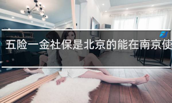 五险一金社保是北京的能在南京使用么