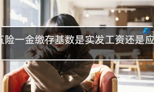 五险一金缴存基数是实发工资还是应发工资