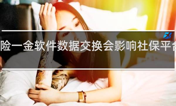 五险一金软件数据交换会影响社保平台数据吗
