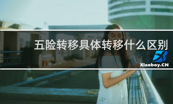 五险转移具体转移什么区别