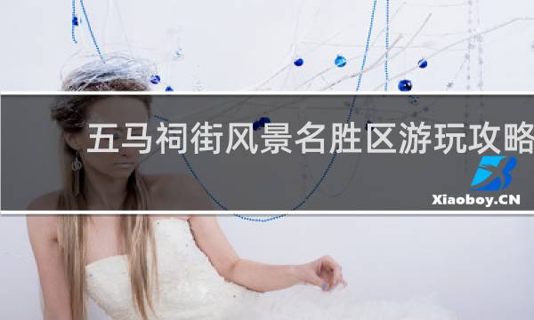 五马祠街风景名胜区游玩攻略