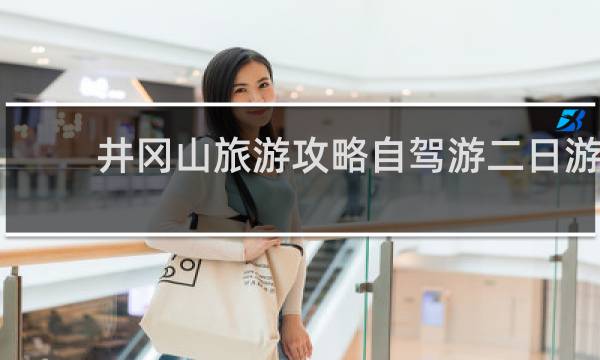 井冈山旅游攻略自驾游二日游