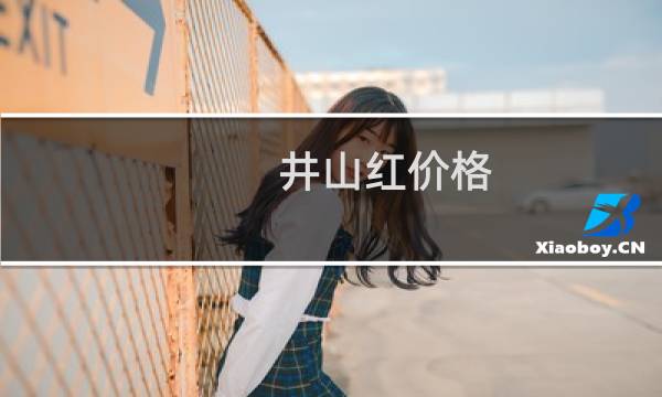 井山红价格