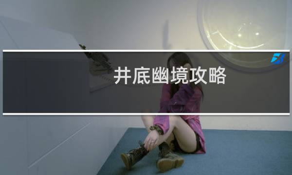 井底幽境攻略
