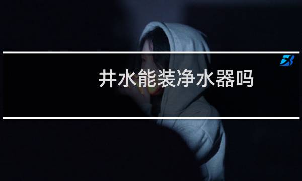 井水能装净水器吗