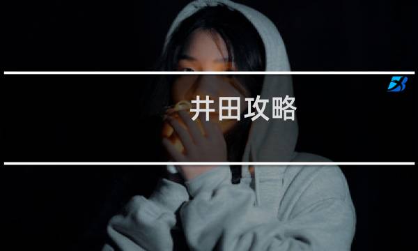 井田攻略