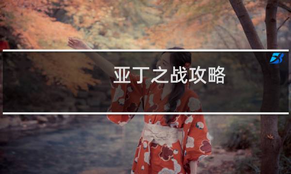 亚丁之战攻略