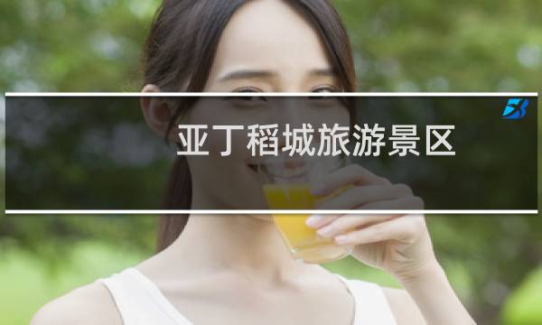 亚丁稻城旅游景区