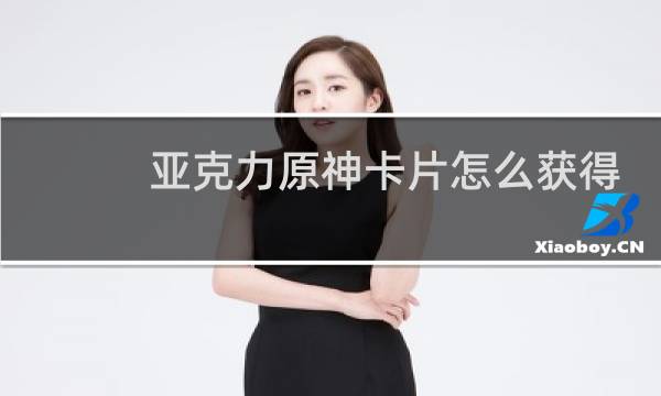 亚克力原神卡片怎么获得