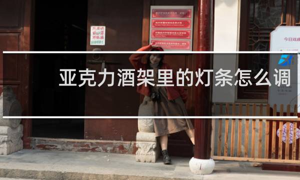 亚克力酒架里的灯条怎么调