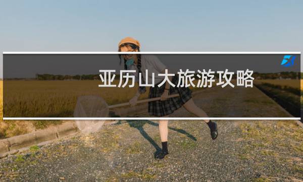 亚历山大旅游攻略