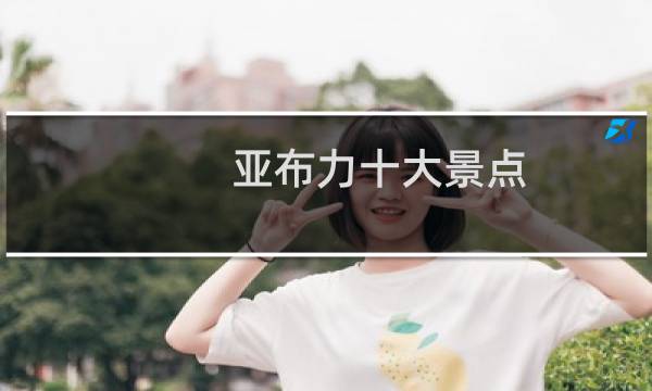 亚布力十大景点
